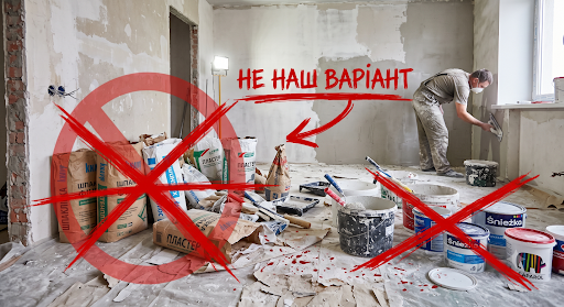 Брудний ремонт із мішками штукатурки та відрами фарби — приклад того, як НЕ треба робити оздоблення стін